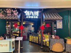 门面-俏九州·小炒黄牛肉(华润万象汇店)