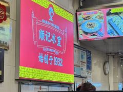 -顺记冰室(宝华路店)