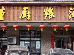 门面-董厨煨汤馆(车站路店)