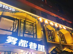 门面-雾都渣渣火锅(南城智汇城店)