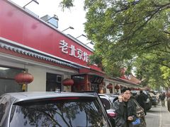 -海碗居老北京炸酱面(增光路店)