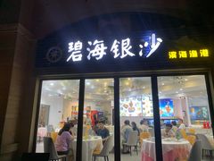 -碧海银沙海鲜餐厅(恒大海上威尼斯店)