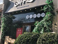 门面-潮十三潮汕砂锅粥(高新四路大都荟店)