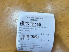 -和记粉馆(湘春路店)