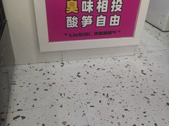-柳蛳蛳螺蛳粉(朱辛庄TBD店)