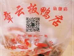 -章云板鸭(总店)