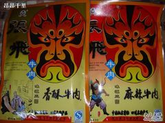 两种牛肉-張飛牛肉(锦里店)