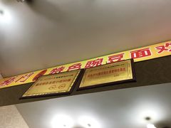 -杨门·豌豆杂酱面