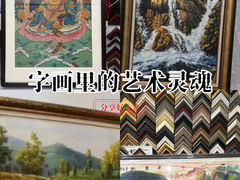 -宸宸画框裱画配框工厂店(莘庄店)