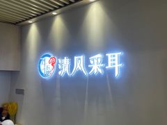 -耳语轻风专业采耳馆(古北花世界商业广场店)