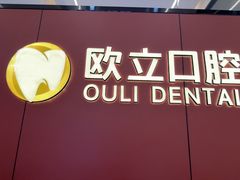 -欧立口腔(香雪店)