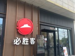 -必胜客(尹山湖歌林公园店)