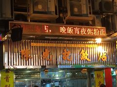 -陈光记烧腊店(罗保博士街店)
