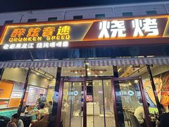 -醉炫音速烧烤(沙河总店)