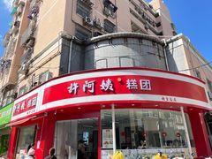 -许阿姨糕团店(南京总店)