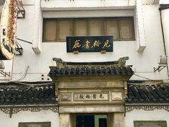 -光裕书厅·评弹茶馆·剧场(观前街店)