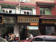 -清真李唯一优质肉丸糊辣汤