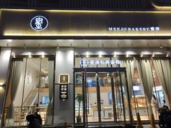 门面-蜜津私房蛋糕(缤纷亚洲店)
