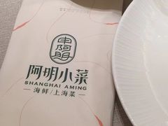 -阿明小菜·海鲜·上海菜(梅陇店)