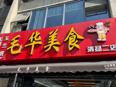-毛华美食(清扬路二店)