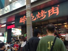 -碎怂烤肉(钟楼柳巷店)