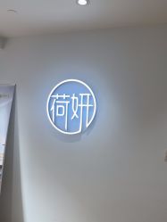 -HEYAN荷妍专业脱毛连锁机构