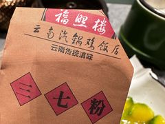 -福照楼汽锅鸡·云南菜(火车站锦江店)