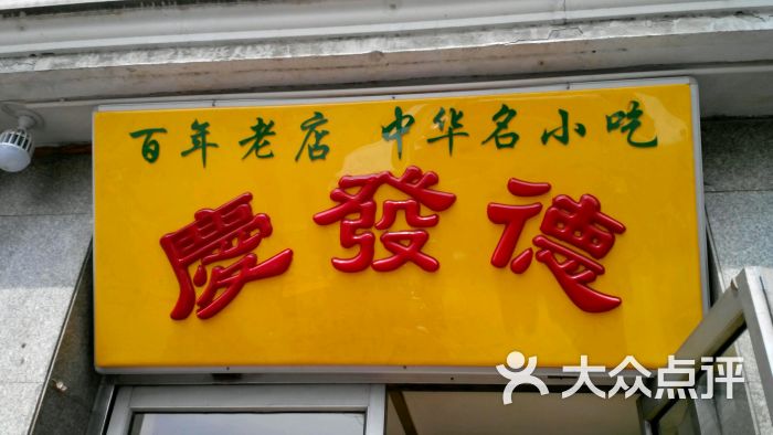 庆发德饺子馆(北马路店)图片 第1张