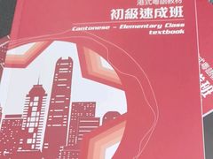 -粤学粤好·港式粤语文化及学习中心(福田南山都有店)