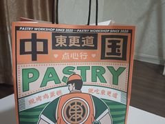 -東更道点心行(泰安万达金街店)