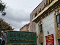 -齐家花园大酒店(宝山店)