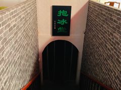 -皇家冰窖小院(什刹海店)