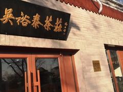 -吴裕泰茶庄(鼓楼店)