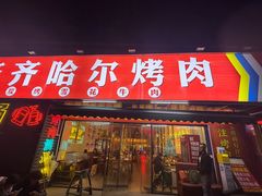 -正宗齐齐哈尔烤肉·齐牛哥鲜切炭火烤肉(杭州总店)