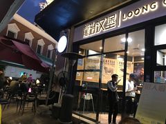 门面-龙治汉堡(中华城店)