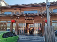 -那家山城(顺义店)