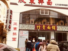 门面-竹青胶东摔面(黄岛开发区店)