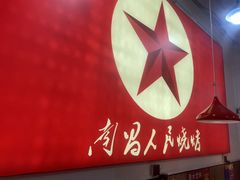 -熊氏烧烤·人生一串(八一广场总店)