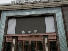 -格莱美量贩式KTV(国信店)