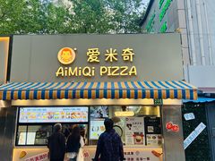 -Aimiqi.Pizza.爱米奇私厨(虹梅路红春大厦店)
