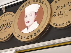 -江三王记牛杂馆(总店)