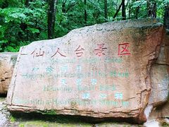 -五女峰国家森林公园