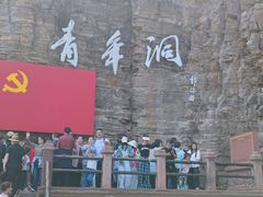 -红旗渠风景区