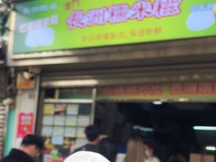 -澳门长洲糯米糍(柯打苏沙街店)