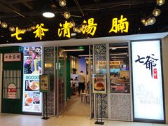门面-七爷清汤腩·港式餐厅(金狮广场店)