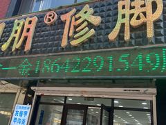 -朋朋修脚(滂江街店)