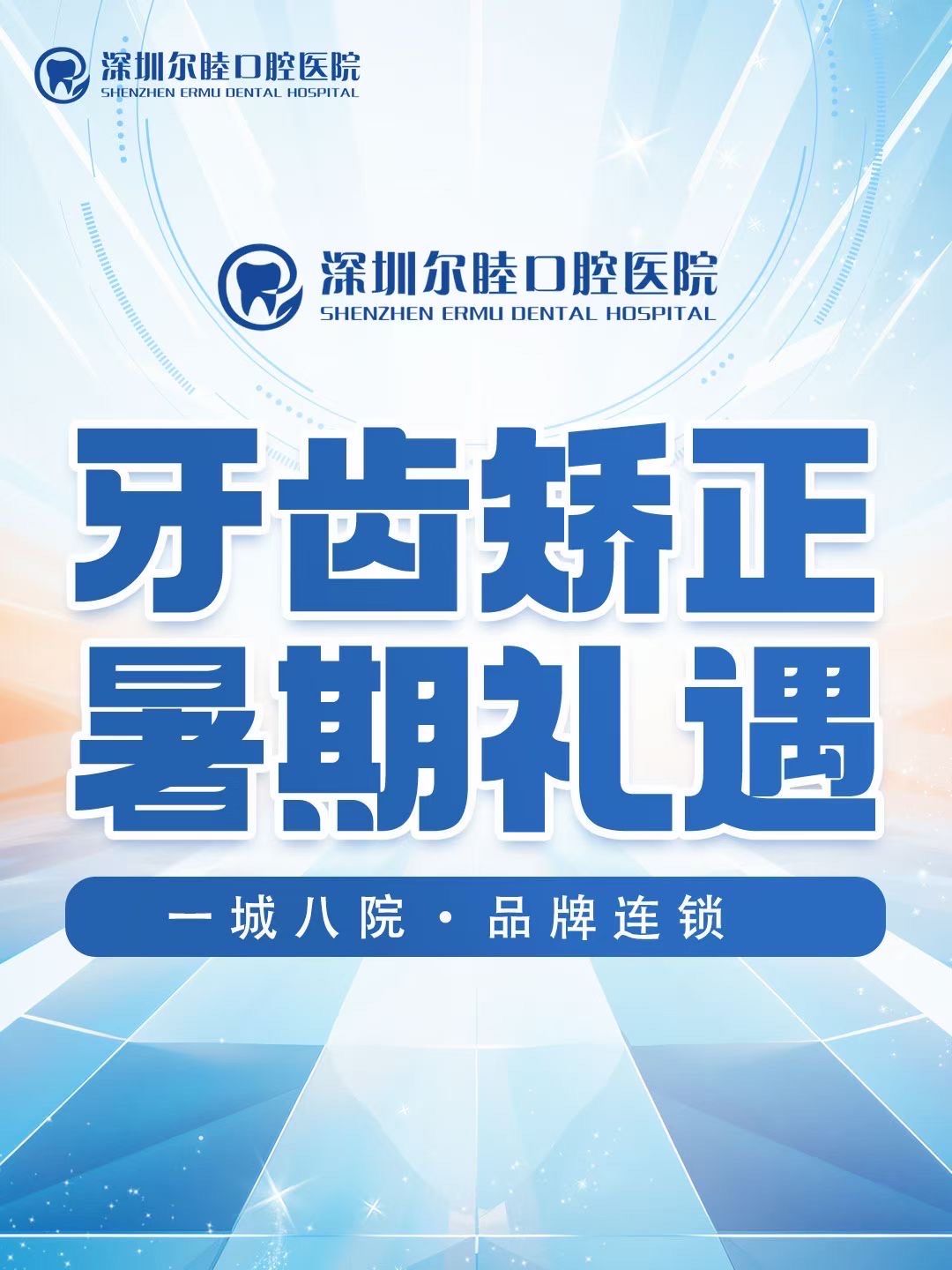 暑期牙齿矫正福利进行中