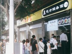 门面-花市豌杂面(民生路店)