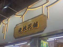 -老桂花铺(桂林市正阳一店)