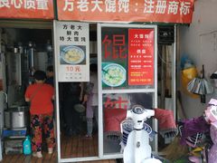 门面-方老大馄饨(抚宁巷店)